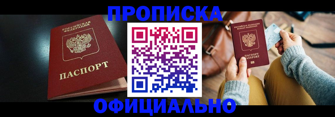 прописка от собственника в Кропоткине